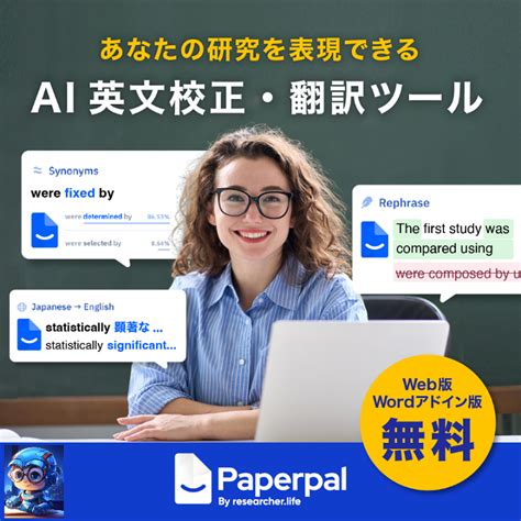 AI英文校正・翻訳ツールPaperPal（ペーパーパル）｜ .